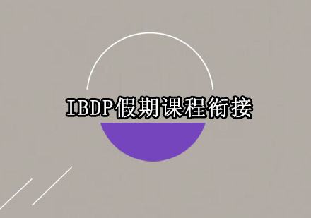 IBDP假期课程衔接