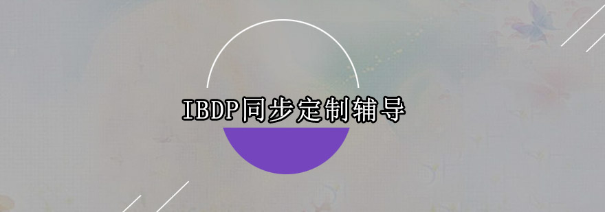 IBDP课程体系图解