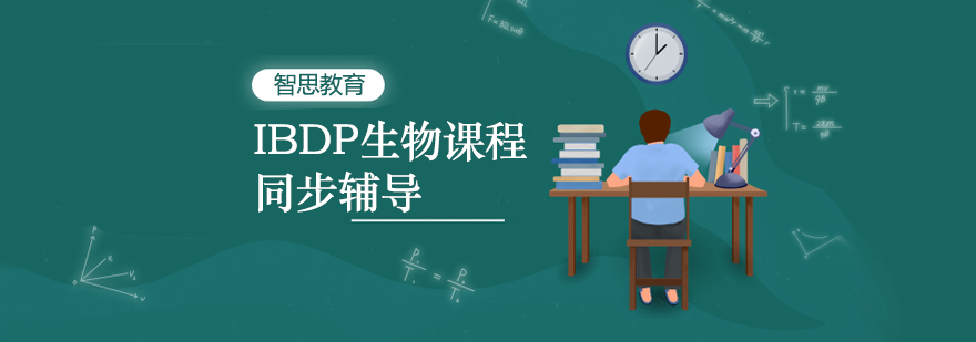 IB生物课程结构