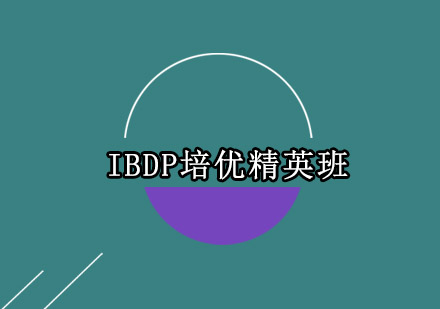 IBDP培优精英班