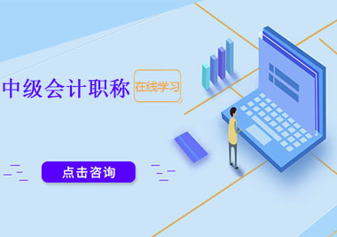 中級會計職稱全程班