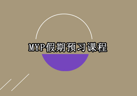 MYP假期预习课程