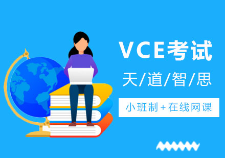 深圳VCE考试培训