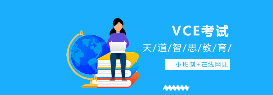 VCE考试培训课程