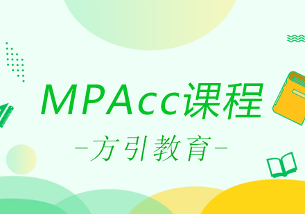 长沙MPAcc课程