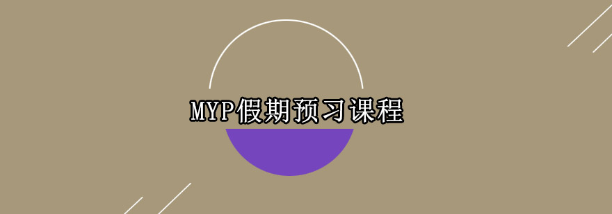 MYP假期预习课程