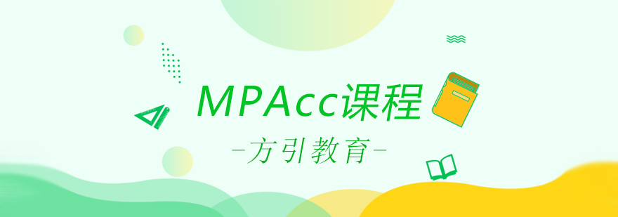 MPAcc课程