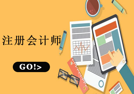 注冊會計師高端班