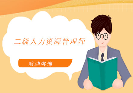 二級(jí)人力資源管理師