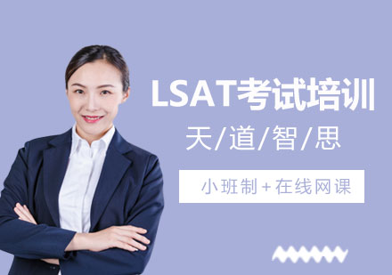深圳LSAT考试培训