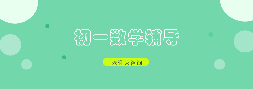 初一数学辅导课堂