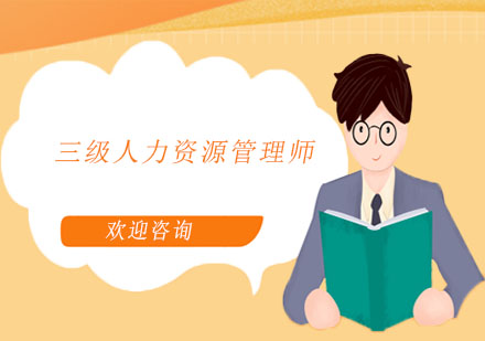 三級(jí)人力資源管理師