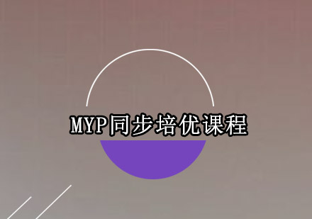 MYP同步培优课程