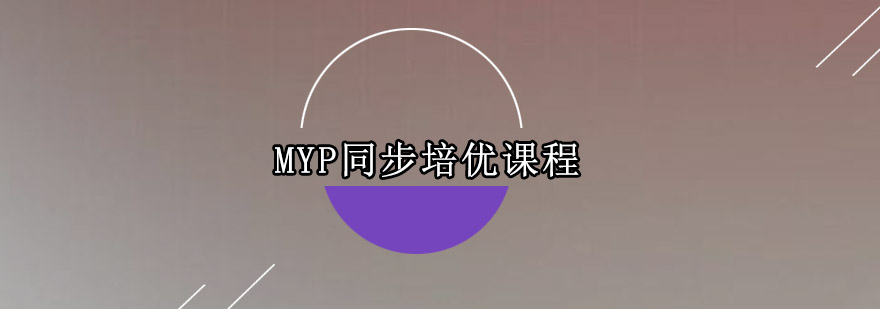 MYP同步培优课程