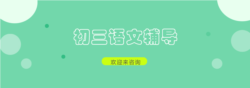 初三语文辅导课堂