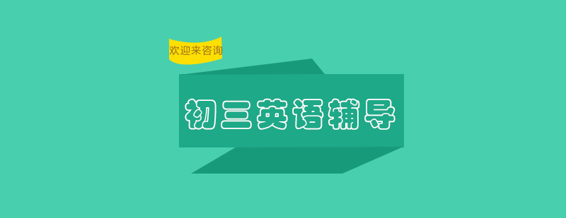 初三英语辅导课堂