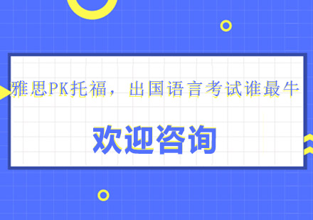 雅思与托福国际认可度全景解析