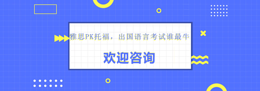 语言考试对比分析