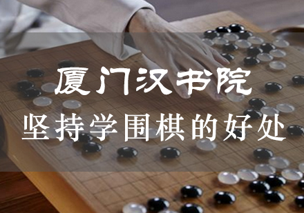 坚持学围棋的好处