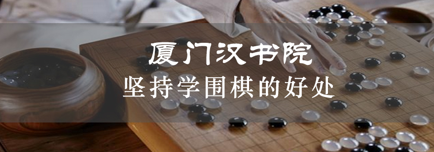 坚持学围棋的好处