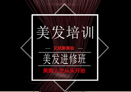 北京美发进修班课程