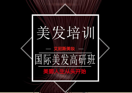 北京国际美发高研班课程