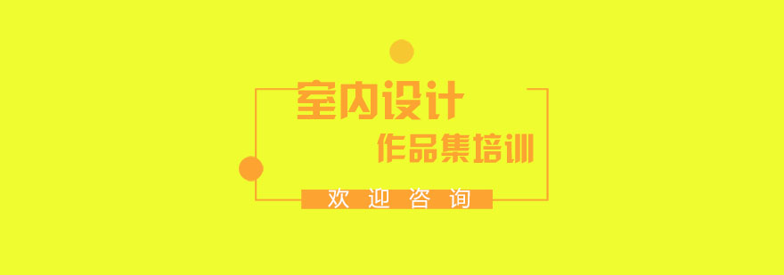 室内设计作品集培训