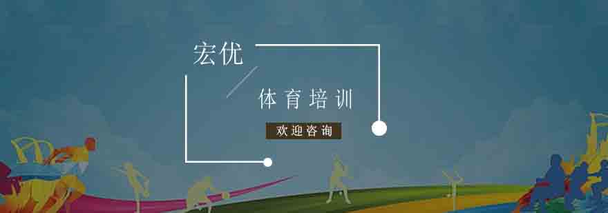 宏优体育训练场景
