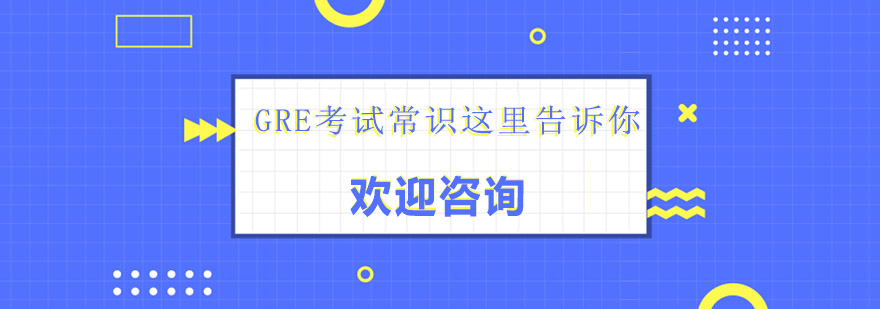 GRE考试全球认可度分析