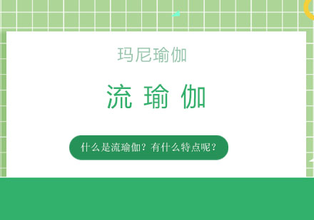 什么是流瑜伽？有什么特点呢？