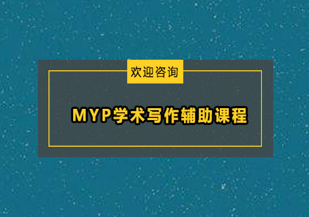 MYP学术写作辅助课程