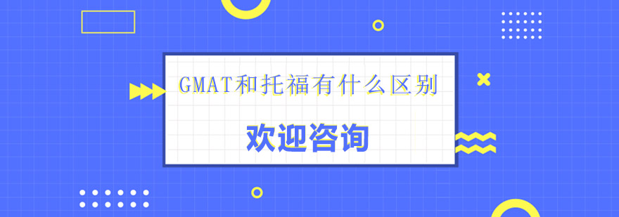 GMAT和托福有什么区别