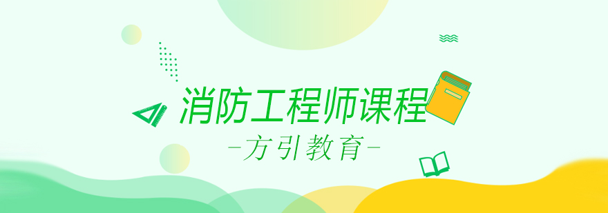 消防工程师教学场景