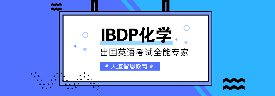 IB化学实验教学