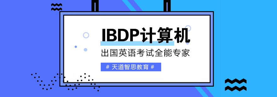 IB计算机课程体系