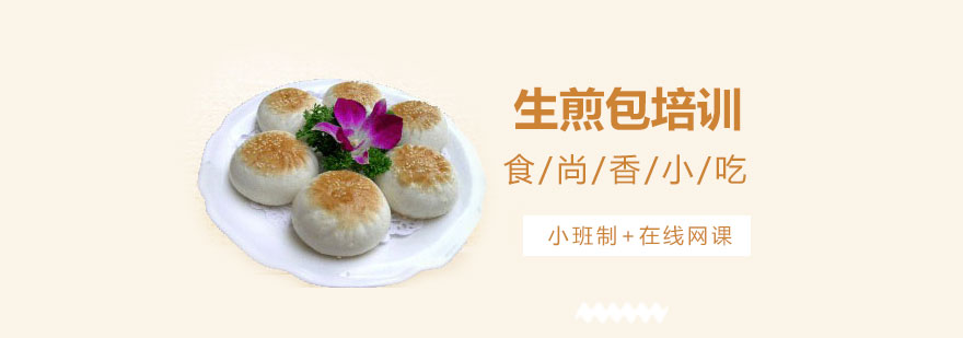 学员实操生煎包制作