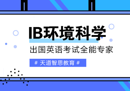 杭州IB环境科学