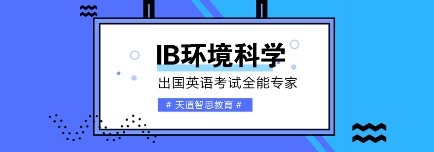 IB环境科学教学场景