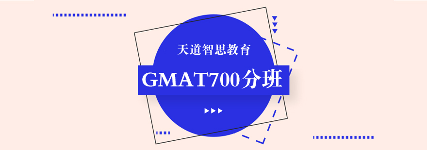 GMAT核心科目教学