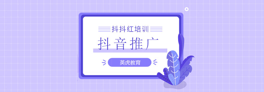 抖音运营培训课程