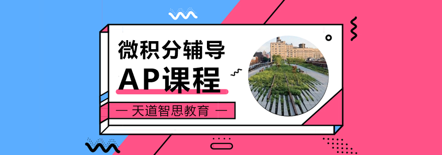 AP微积分课程体系