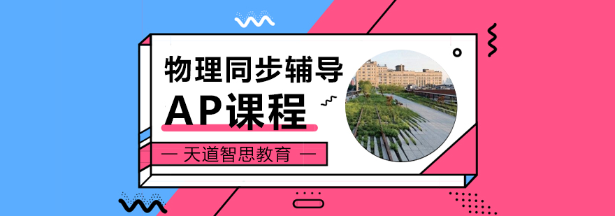 杭州AP物理课程体系