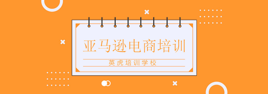 亚马逊电商实战培训课程