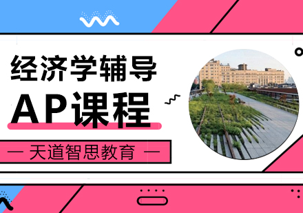 杭州AP经济学培训