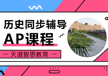 杭州AP历史培训