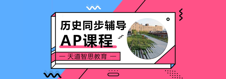 AP历史课程体系