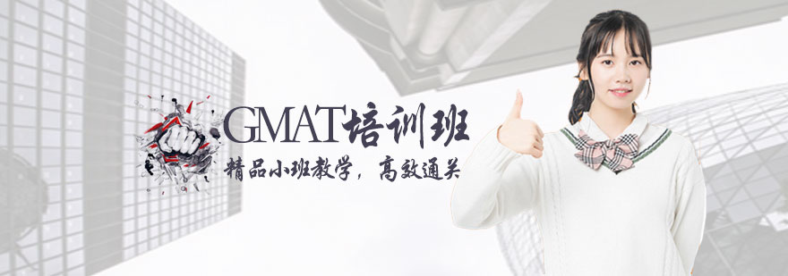 GMAT培训班