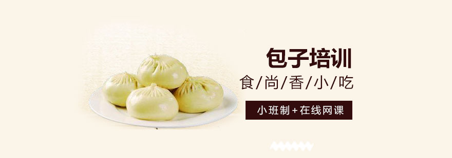 包子制作教学现场