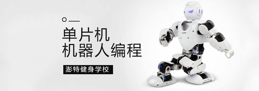 北京单片机机器人培训机构单片机机器人编程单片机机器人培训班