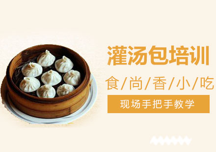 西安灌汤包培训